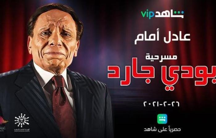 آخر مسرحية للزعيم عادل إمام "بودي جارد" حصريا على شاهد VIP 