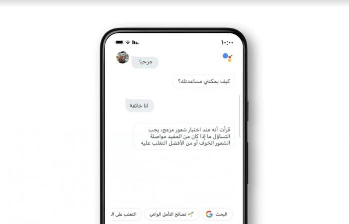 مساعد جوجل يقدم الدعم العاطفي باللغة العربية