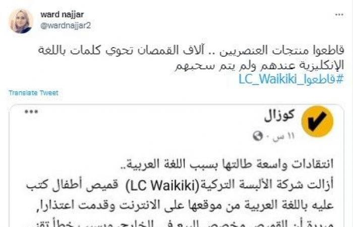 حملة عربية لمقاطعة شركة LC Waikiki التركية للألبسة