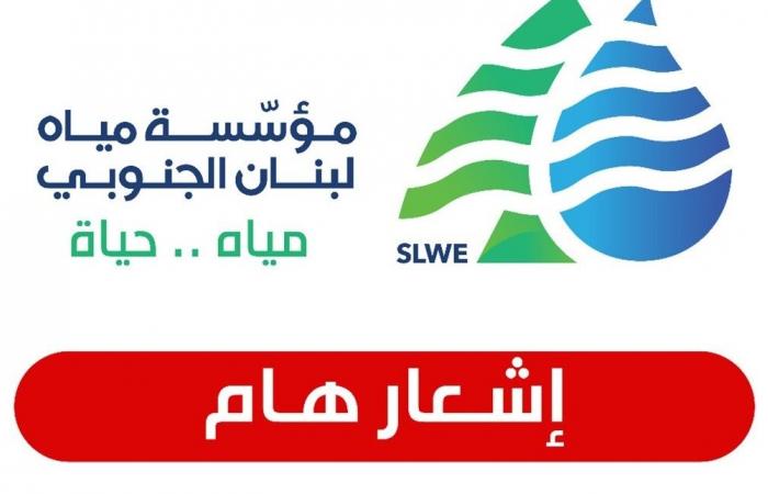 بيان مهمّ من مؤسسة مياه لبنان الجنوبي للمشتركين... ماذا أعلنت عن التغذيّة؟