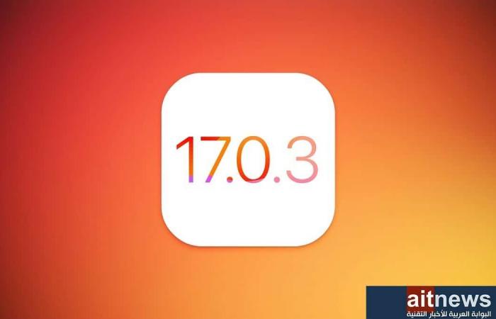 آبل تطلق iOS 17.0.3 لمعالجة مشكلة حرارة آيفون 15 .. عاجل