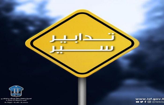 تدابير سير بسبب أعمال صيانة على هذه الطرقات