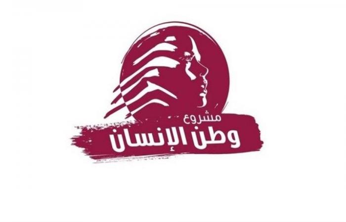 “وطن الإنسان”: تعيين السفير كرم خطوة مفصلية