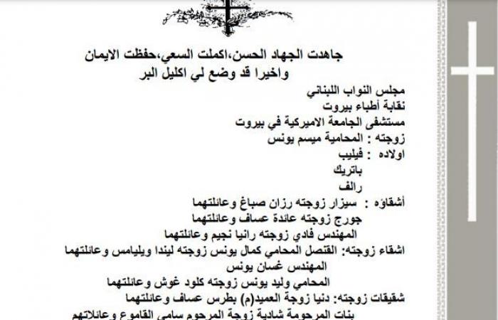 إليكم تفاصيل مراسم وداع النائب غسان سكاف