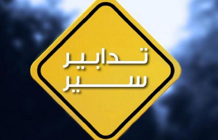 تدابير سير في محلّة جسر الفيات