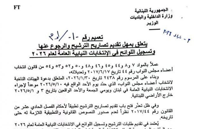 “الداخلية” تحدد مواعيد تقديم تصاريح الترشيح للانتخابات