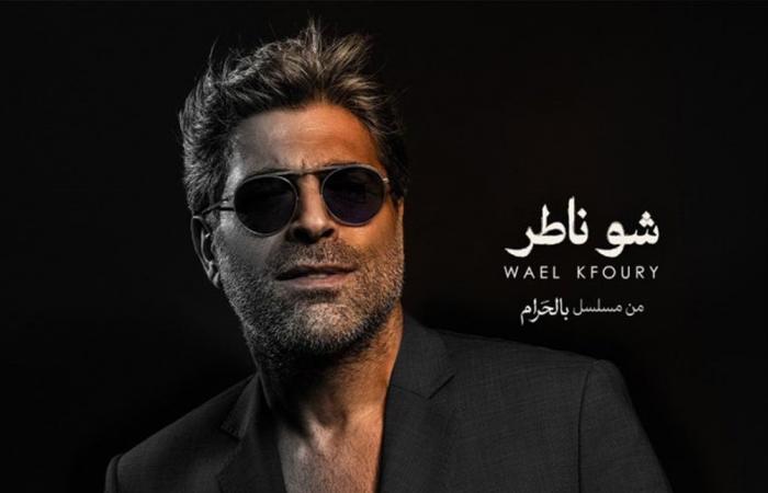 وائل كفوري يطلّ بتتر مسلسل "بالحرام" في رمضان 2026 بأغنية "شو ناطر"