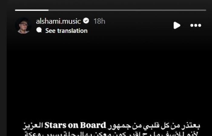 فنان مشهور يعتذر فجأة عن Stars on Board ما السبب؟