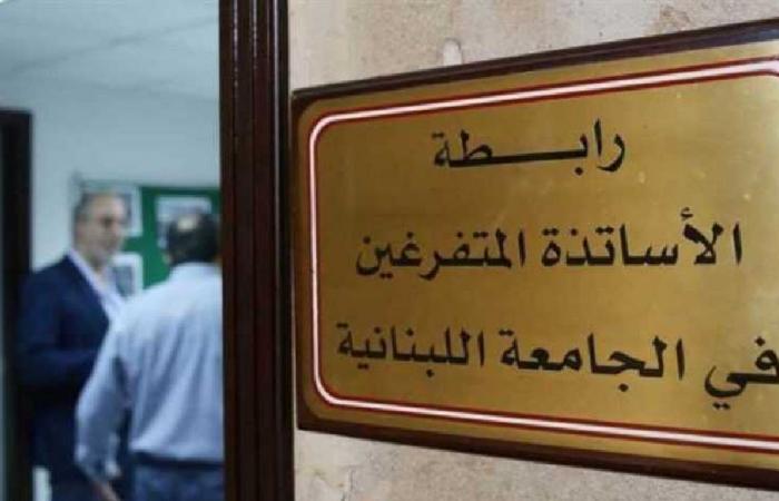رابطة متفرغي “اللبنانية” تعلن الاضراب