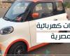 مصر : 50 ألف جنيه لمن يشتري السيارة الكهربائية المحلية