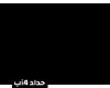 37 إصابة و11 حالة حرجة بـ”كورونا” في مستشفى الحريري