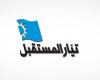 “المستقبل”: فوز مرشحينا بانتخابات نقابة مهندسي طرابلس وبيروت
