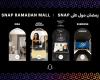 سناب شات تطلق مول رمضان الافتراضي